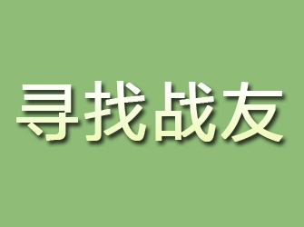 麻章寻找战友